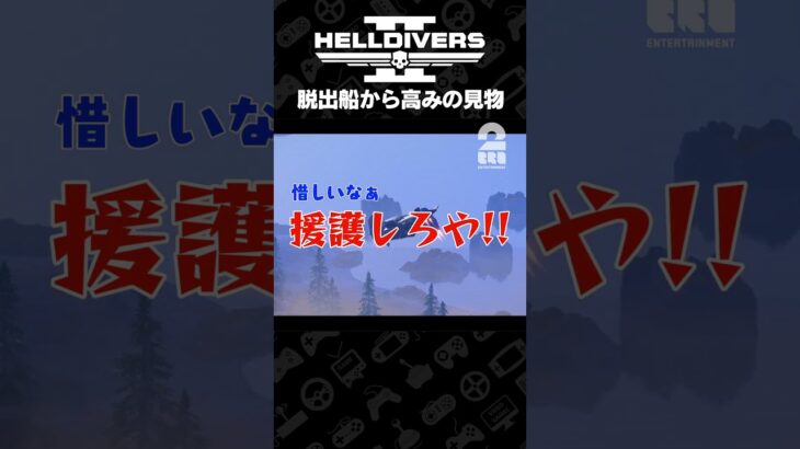 脱出船から高みの見物【ヘルダイバー 2 | HELLDIVERS™ 2】 #shorts