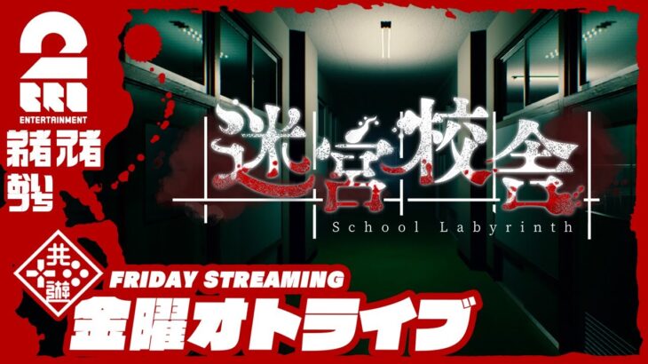 21時配信スタート #オトライブ【ホラー】弟者,兄者,おついちの「迷宮校舎 | School Labyrinth」【2BRO.】