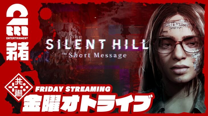 21時配信スタート #オトライブ【ホラー】弟者の「サイレントヒル：ザ ショートメッセージ | SILENT HILL: The Short Message」【2BRO.】