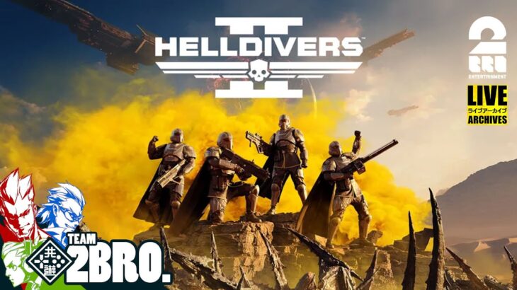 【スーパーアースの為に！！！】弟者,兄者,おついちの「ヘルダイバー 2 | HELLDIVERS™ 2」【2BRO.】