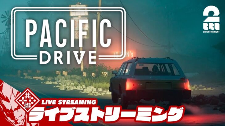 【隔離ゾーンドライブ】弟者による夜の「パシフィックドライブ Pacific Drive」【2BRO.】