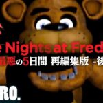 後編【誰もが恐怖した5日間】弟者,兄者,おついち「Five Nights at Freddy’s」再編集版【2BRO.】
