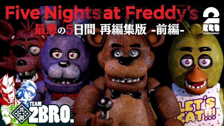 前編【誰もが恐怖した5日間】弟者,兄者,おついち「Five Nights at Freddy’s」再編集版【2BRO.】