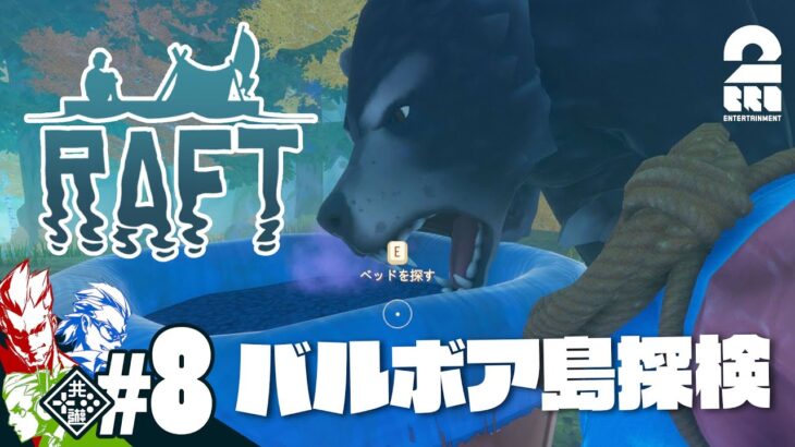 #8【バルボア島探検】弟者,兄者,おついちの「Raft」【2BRO.】