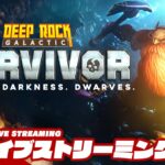 【ヴァンサバ ライク】弟者の「Deep Rock Galactic: Survivor」