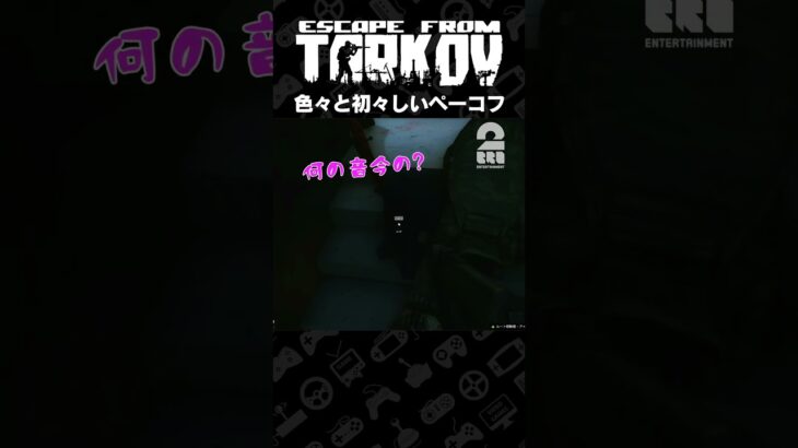 色々と初々しいペーコフ【タルコフ | EFT】 #shorts