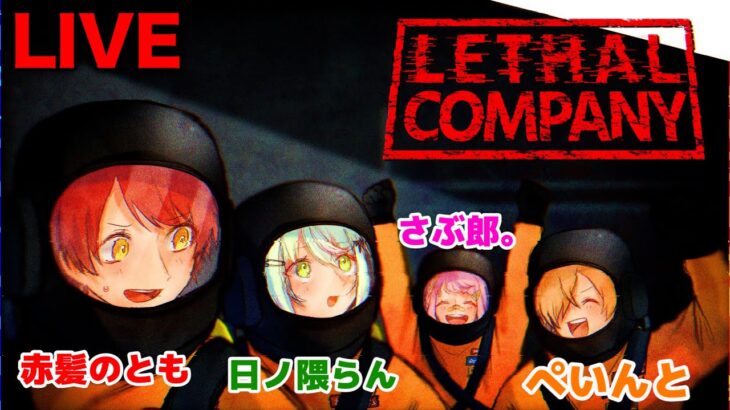 【ストグラコラボ】こわ～いゴミ拾い？【Lethal Company/赤兎がみとも/ひのらん/伊藤ぺいん/安保さぶ郎/赤髪のとも/ぺいんと/日ノ隈らん/さぶ郎。】