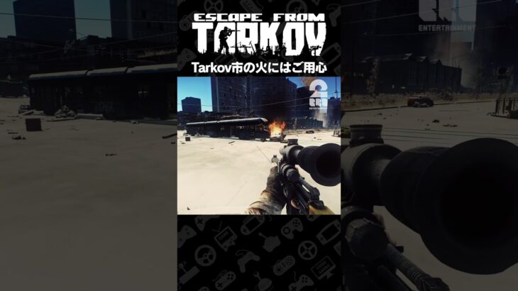 Tarkov市の火にはご用心【タルコフ | EFT】 #shorts