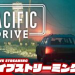 #10【夜ドラ】弟者の「パシフィックドライブ Pacific Drive」【2BRO.】