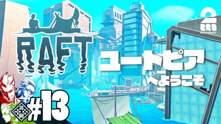 #13【ユートピアへようこそ】弟者,兄者,おついちの「Raft」【2BRO.】END