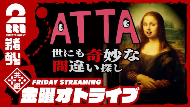 21時配信スタート #オトライブ 【違いがわかる男たち】弟者,おついちの「ATTA ~世にも奇妙な間違い探し~」【2BRO.】