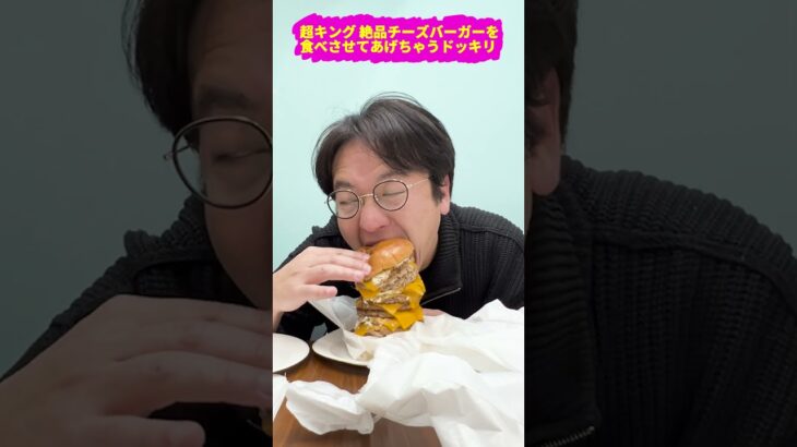 【ドッキリ】ハンバーガーを3つ合わせて作った超キング絶品チーズバーガーを食べさせてあげた結果ｗｗｗｗ#ドッキリ #イタズラ #上司