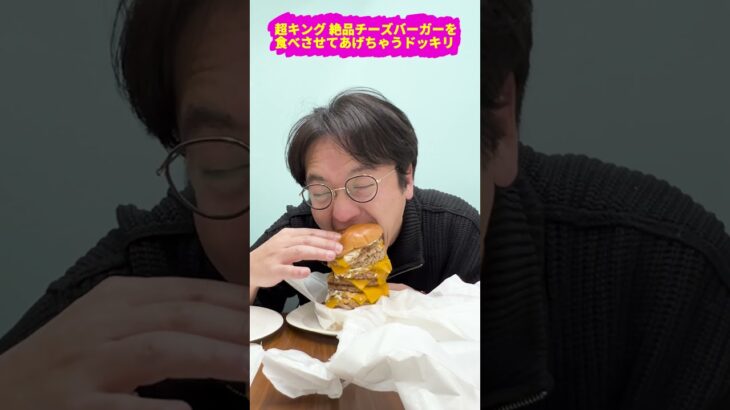 【ドッキリ】ハンバーガーを3つ合わせて作った超キング絶品チーズバーガーを食べさせてあげたリアクション#ドッキリ #イタズラ #上司