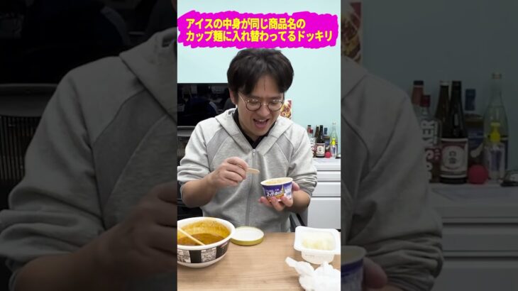 スーパーカップ(アイス)の中身をスーパーカップ(ラーメン)に入れ替えるドッキリのリアクションがｗｗｗ #ドッキリ #イタズラ #上司