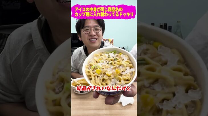 スーパーカップ(アイス)の中身をスーパーカップ(ラーメン)に入れ替えるドッキリしたらすごすぎたｗｗｗ② #ドッキリ #イタズラ #上司