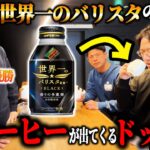 【ドッキリ】世界一のバリスタが経営するお店で缶コーヒーを提供してみたｗｗｗ