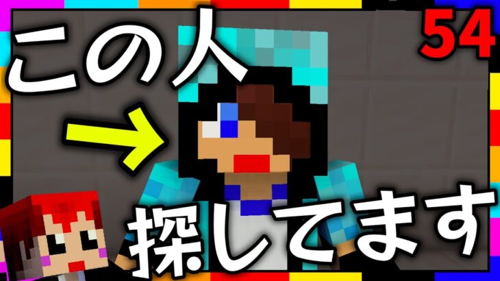 【マイクラ】どなたかこの人を知りませんか?【あかがみんクラフトGO/赤髪のとも/マインクラフト】#54