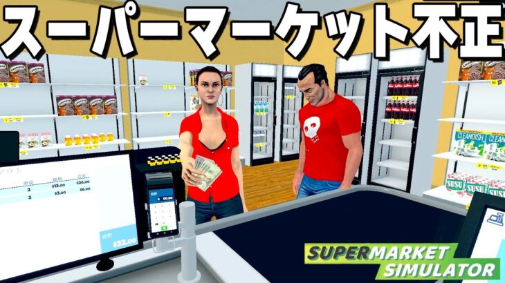 衝撃の不正が発覚した「自分だけのスーパーを経営できるゲーム」がヤバすぎる【Supermarket Simulator】
