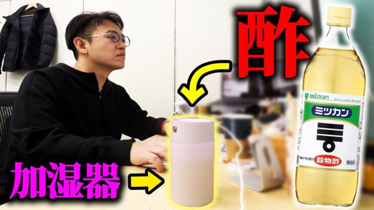 【ドッキリ】加湿器の中にお酢入れてみたｗｗｗ