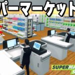もはやバグだらけの「自分だけのスーパーマーケットを経営できるゲーム」がヤバすぎる【Supermarket Simulator】