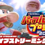 【サクセス】弟者の「eBASEBALLパワフルプロ野球2022」【2BRO.】