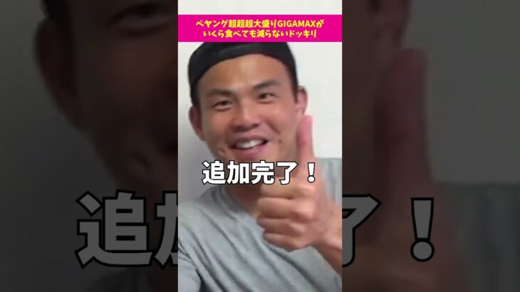 ペヤング超超超大盛りGIGAMAXがいくら食べても減らないドッキリ① #ドッキリ #イタズラ #上司 #shorts