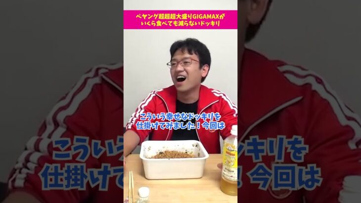 ペヤング超超超大盛りGIGAMAXがいくら食べても減らないドッキリ② #ドッキリ #イタズラ #上司 #shorts