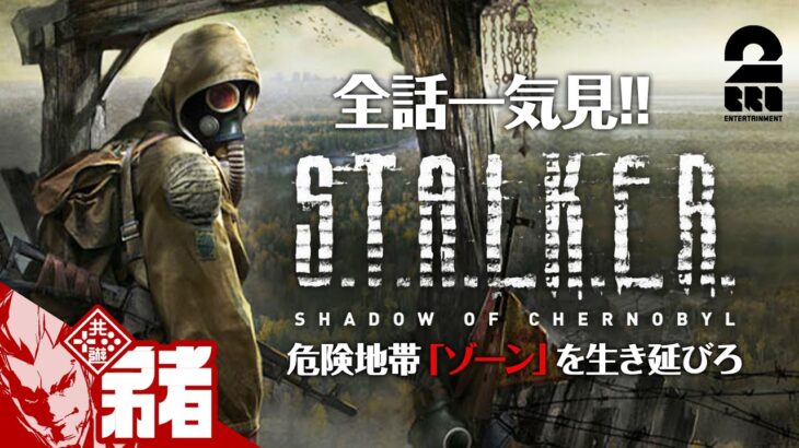 【全話一気見!!】弟者の「S.T.A.L.K.E.R.」【2BRO.】