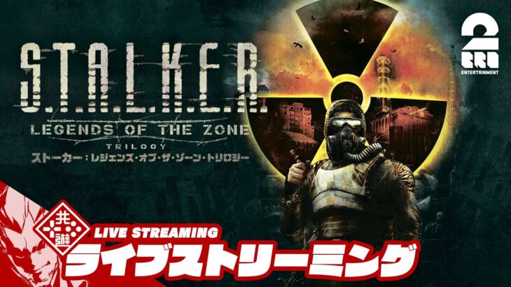 【お試し】弟者の「S.T.A.L.K.E.R.: Legends of the Zone Trilogy | ストーカー:レジェンズ・オブ・ザ・ゾーン・トリロジー」【2BRO.】