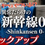 【異常だらけの新幹線】弟者の「新幹線 0号 | Shinkansen 0」 生放送 からピックアップ【2BRO.】