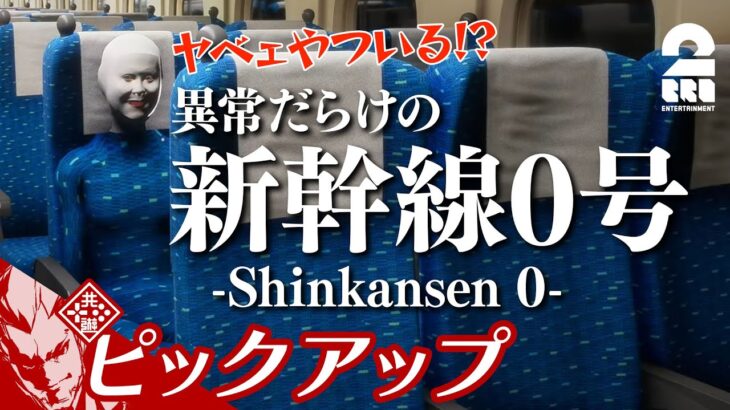 【異常だらけの新幹線】弟者の「新幹線 0号 | Shinkansen 0」 生放送 からピックアップ【2BRO.】