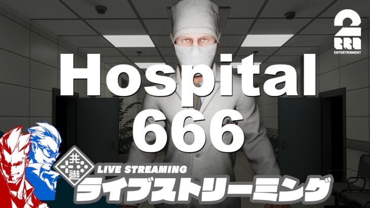 #2【異変探し】弟者,兄者の「Hospital 666」【2BRO.】