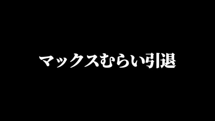 今までありがとうございました。