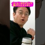 【ドッキリ】コーヒーの中身をラジコンに入れ替えて逃げてみた結果wwww #ドッキリ #イタズラ #上司