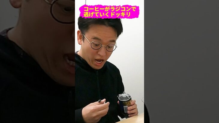 【ドッキリ】コーヒーの中身をラジコンに入れ替えて逃げてみた結果のリアクションwwww #ドッキリ #イタズラ #上司