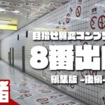 【目指せ異変コンプリート】弟者の「８番出口」編集版 後編【2BRO.】