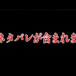 この配信にはネタバレが含まれます【ネタバレが激しすぎるＲＰＧ】