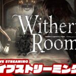 #3【第二章開幕】弟者の「Withering Rooms」【2BRO.】