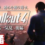 後編【全話一気見!!】弟者の「Fallout 4（フォールアウト４）」【2BRO.】
