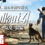 前編【全話一気見!!】弟者の「Fallout 4（フォールアウト４）」【2BRO.】