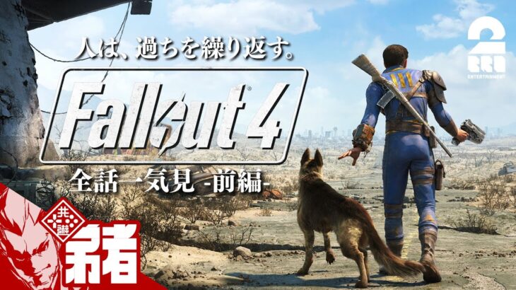 前編【全話一気見!!】弟者の「Fallout 4（フォールアウト４）」【2BRO.】