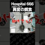 ふざけていたら異変の餌食【Hospital 666】 #shorts