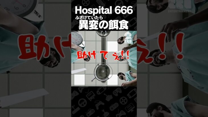 ふざけていたら異変の餌食【Hospital 666】 #shorts