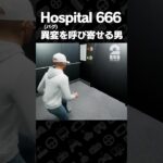 異変(バグ)を呼び寄せる男【Hospital 666】 #shorts