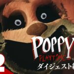 【だるまさんが転んだ】弟者の「Poppy Playtime – Chapter 3」#2 ダイジェスト編集版【2BRO.】