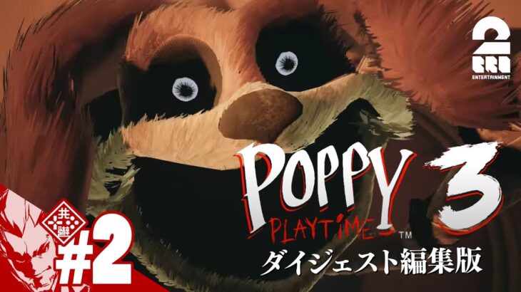【だるまさんが転んだ】弟者の「Poppy Playtime – Chapter 3」#2 ダイジェスト編集版【2BRO.】