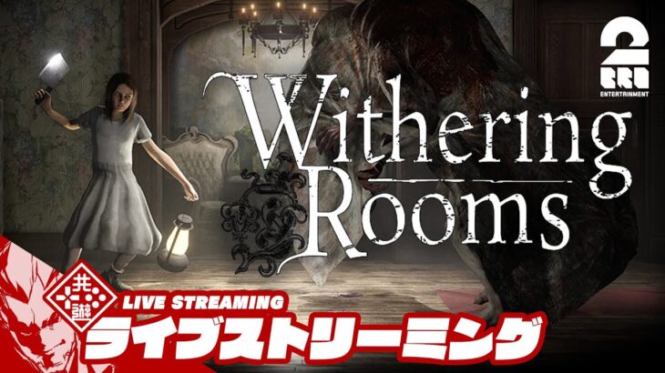 【魅惑のダンス】弟者の「Withering Rooms」【2BRO.】