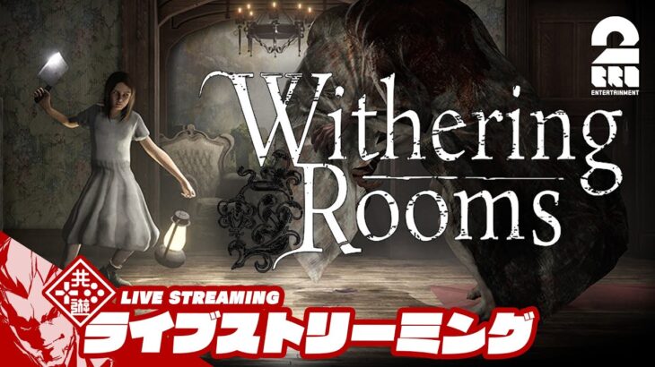 #10【夢の世界】弟者の「Withering Rooms」【2BRO.】