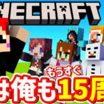 マイクラ15周年おめでとう！同期の赤髪のともがマイクラの歴史を振り返る！【マイクラリレー2024】