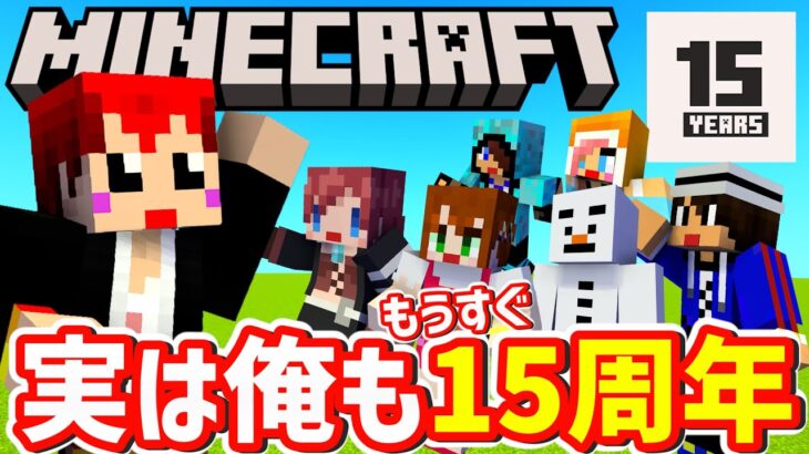 マイクラ15周年おめでとう！同期の赤髪のともがマイクラの歴史を振り返る！【マイクラリレー2024】